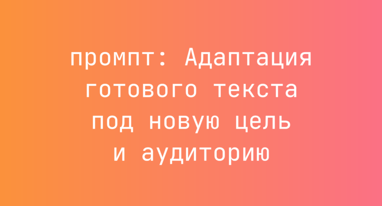 Адаптация готового текста под новую цель и аудиторию