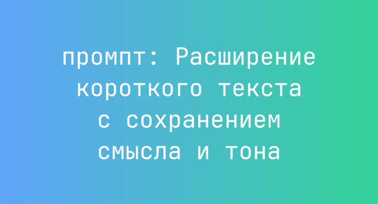 Расширение короткого текста с сохранением смысла и тона