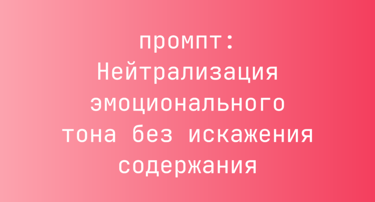 Нейтрализация эмоционального тона без искажения содержания