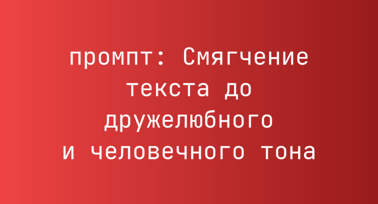 Смягчение текста до дружелюбного и человечного тона
