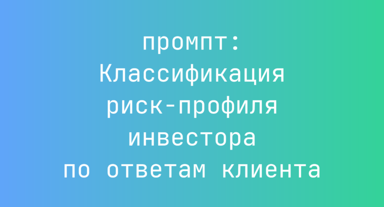 Классификация риск-профиля инвестора по ответам клиента