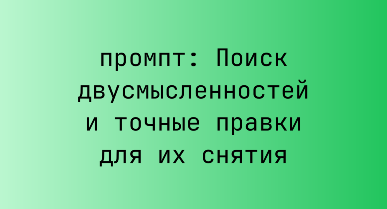 Поиск двусмысленностей и точные правки для их снятия