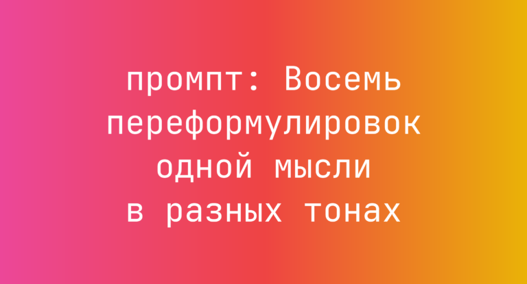 Восемь переформулировок одной мысли в разных тонах
