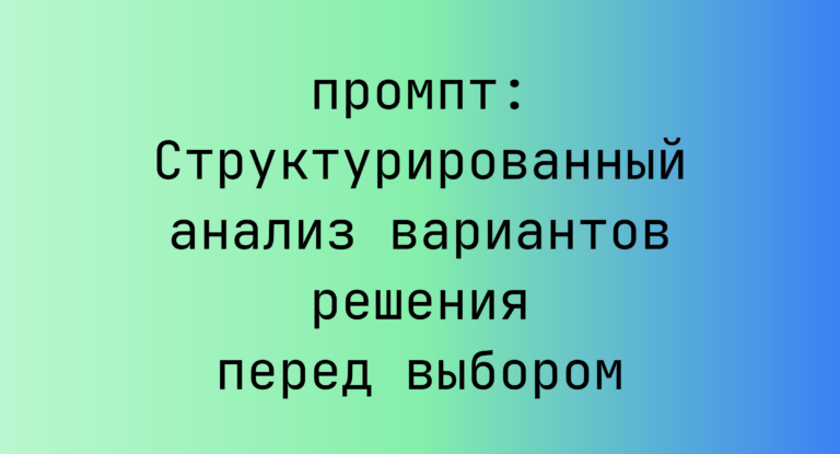 Структурированный анализ вариантов решения перед выбором