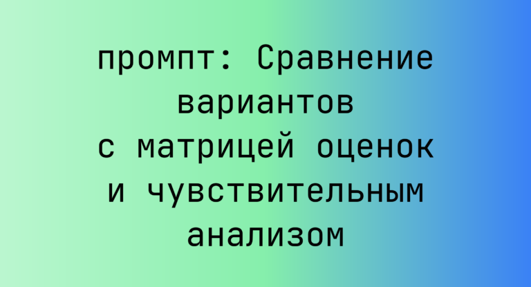 Сравнение вариантов с матрицей оценок и чувствительным анализом