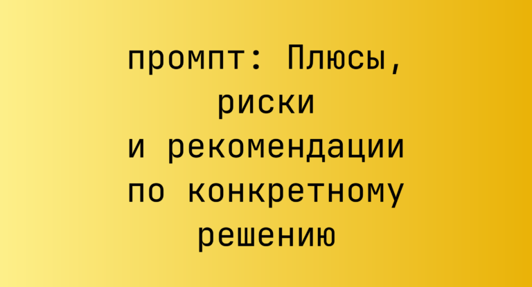 Плюсы, риски и рекомендации по конкретному решению