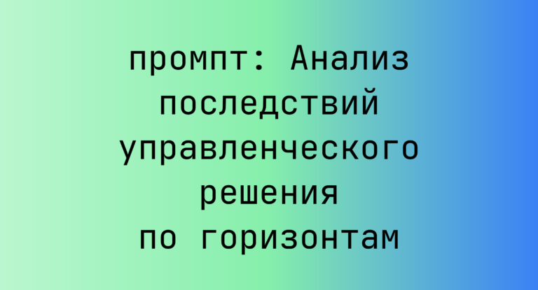 Анализ последствий управленческого решения по горизонтам