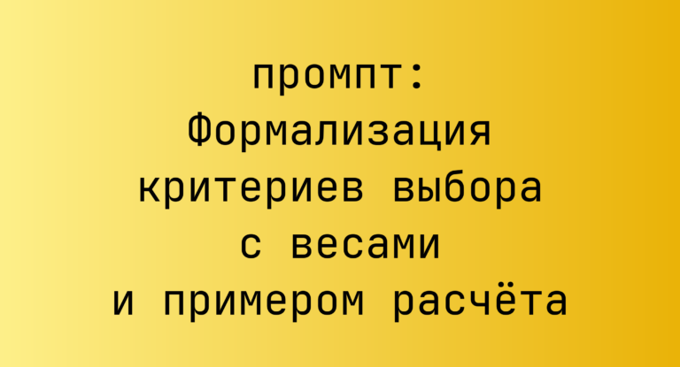 Формализация критериев выбора с весами и примером расчета