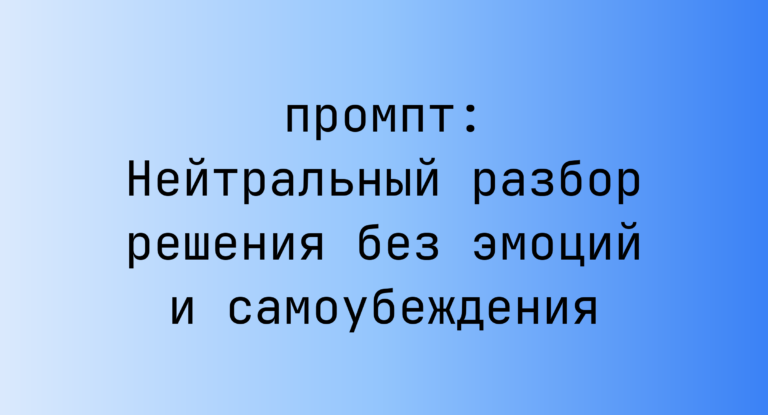 Нейтральный разбор решения без эмоций и самоубеждения