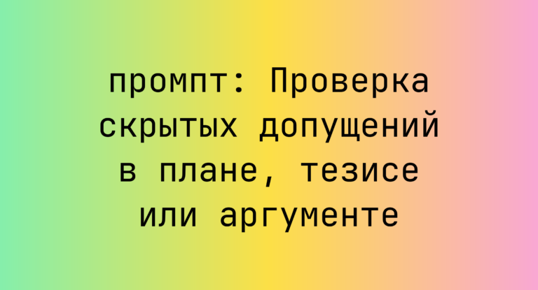 Проверка скрытых допущений в плане, тезисе или аргументе