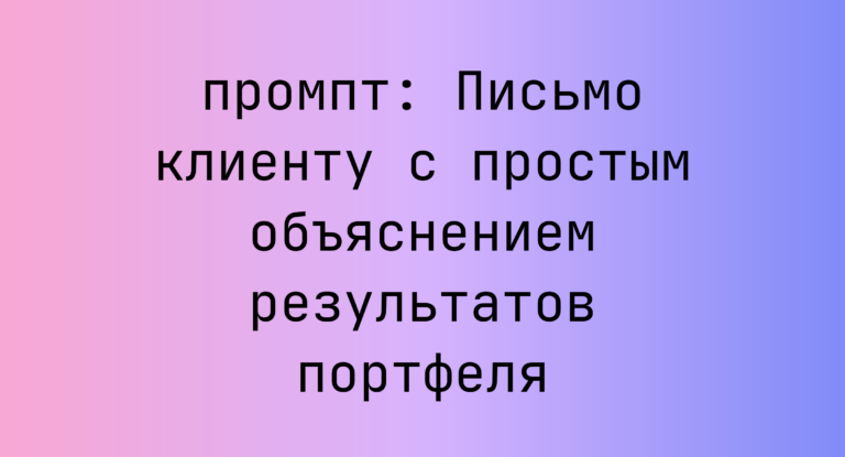 Письмо клиенту с простым объяснением результатов портфеля