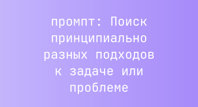 Поиск принципиально разных подходов к задаче или проблеме