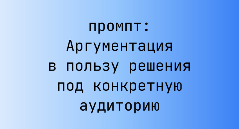 Аргументация в пользу решения под конкретную аудиторию