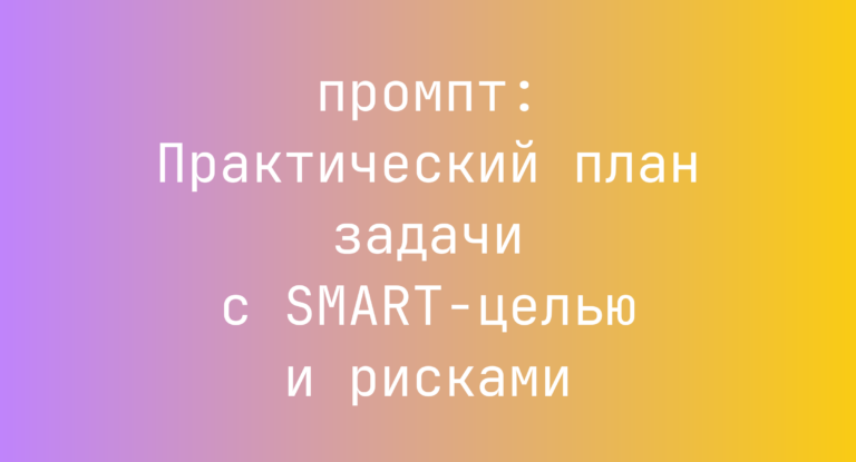 Практический план задачи с SMART-целью и рисками