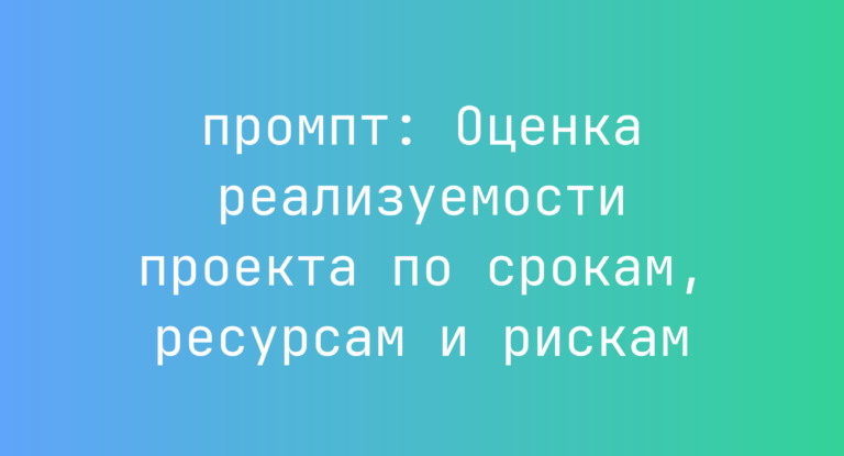 Оценка реализуемости проекта по срокам, ресурсам и рискам