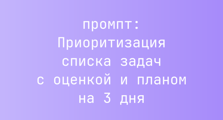 Приоритизация списка задач с оценкой и планом на 3 дня