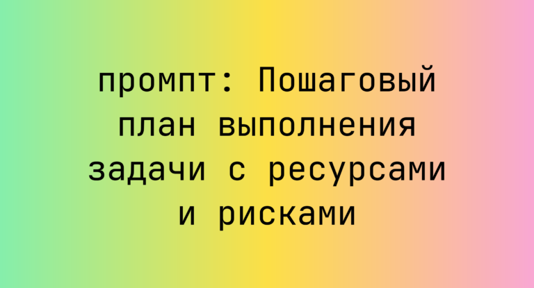 Пошаговый план выполнения задачи с ресурсами и рисками