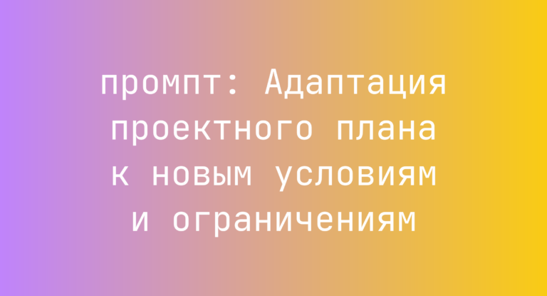 Адаптация проектного плана к новым условиям и ограничениям