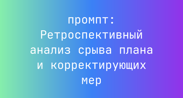 Ретроспективный анализ срыва плана и корректирующих мер