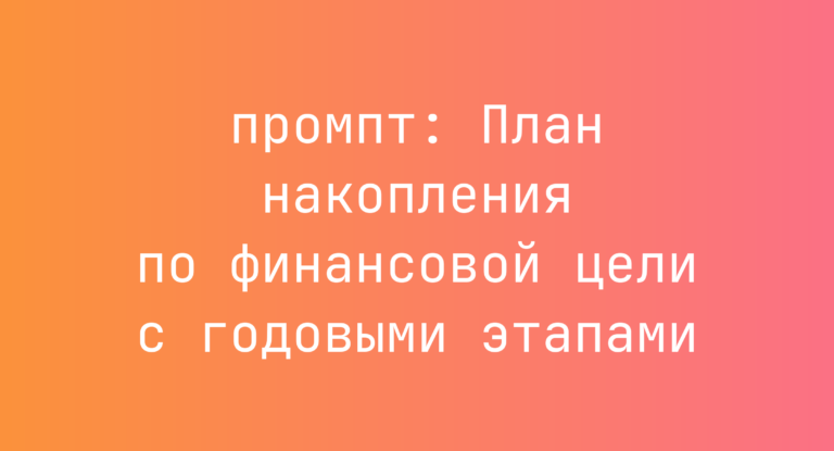 План накопления по финансовой цели с годовыми этапами