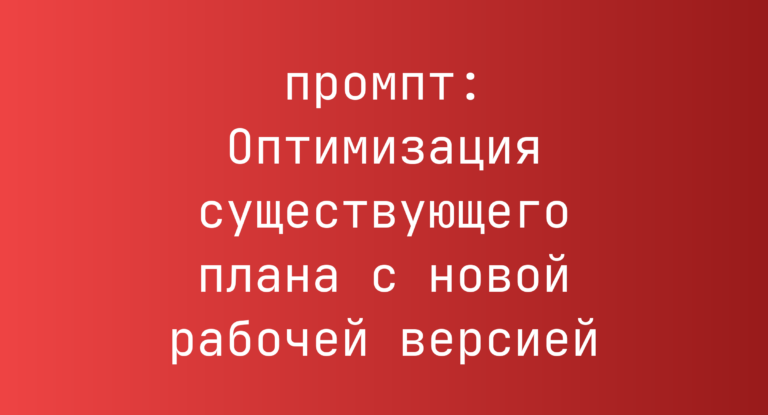 Оптимизация существующего плана с новой рабочей версией