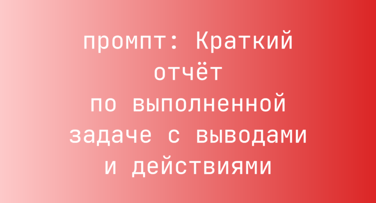 Краткий отчет по выполненной задаче с выводами и действиями
