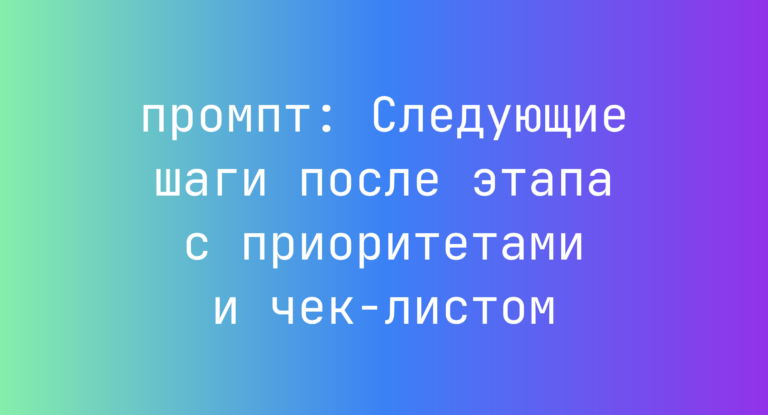 Следующие шаги после этапа с приоритетами и чек-листом