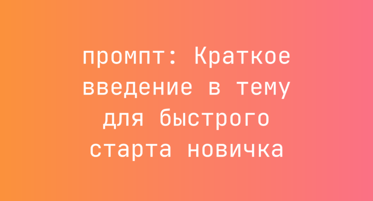 Краткое введение в тему для быстрого старта новичка