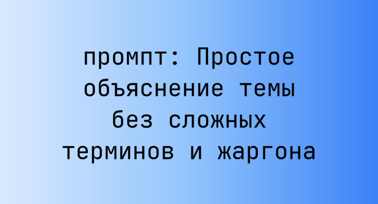 Простое объяснение темы без сложных терминов и жаргона