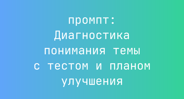 Диагностика понимания темы с тестом и планом улучшения