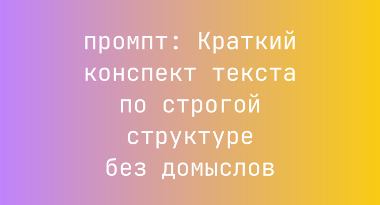 Краткий конспект текста по строгой структуре без домыслов