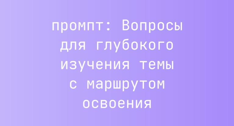 Вопросы для глубокого изучения темы с маршрутом освоения