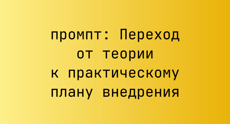 Переход от теории к практическому плану внедрения