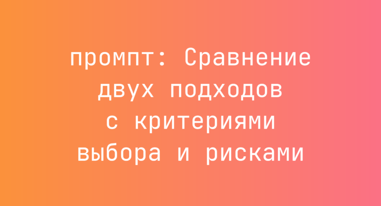Сравнение двух подходов с критериями выбора и рисками