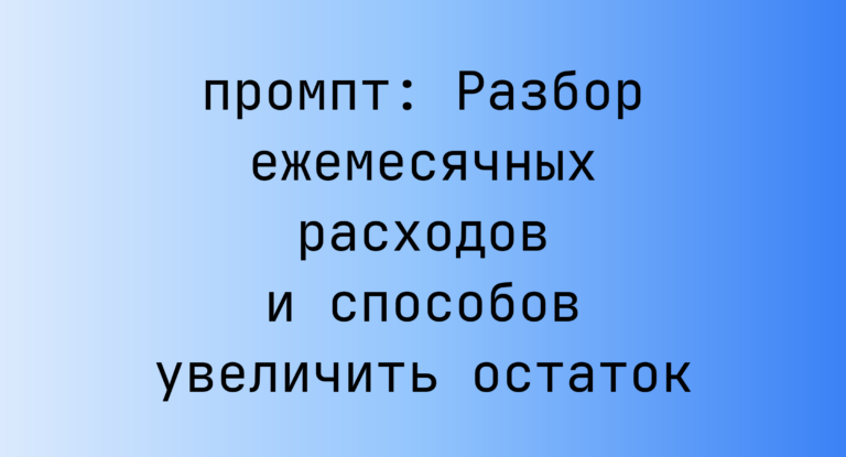 Разбор ежемесячных расходов и способов увеличить остаток