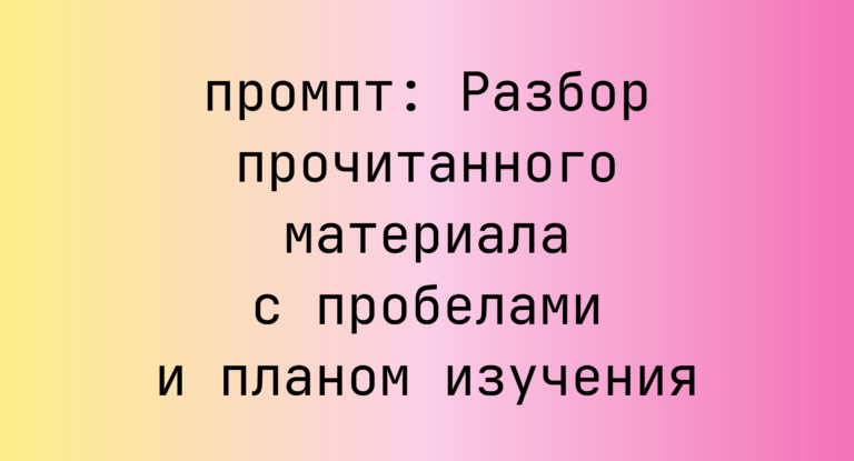 Разбор прочитанного материала с пробелами и планом изучения