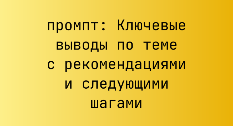Ключевые выводы по теме с рекомендациями и следующими шагами