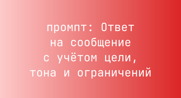 Ответ на сообщение с учетом цели, тона и ограничений