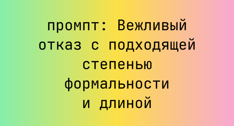 Вежливый отказ с подходящей степенью формальности и длиной