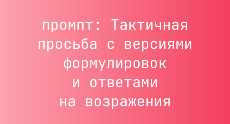 Тактичная просьба с версиями формулировок и ответами на возражения