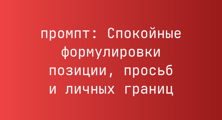 Спокойные формулировки позиции, просьб и личных границ