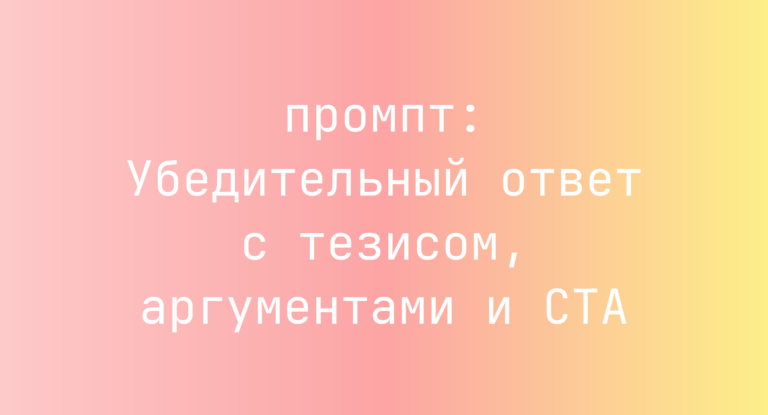 Убедительный ответ с тезисом, аргументами и CTA