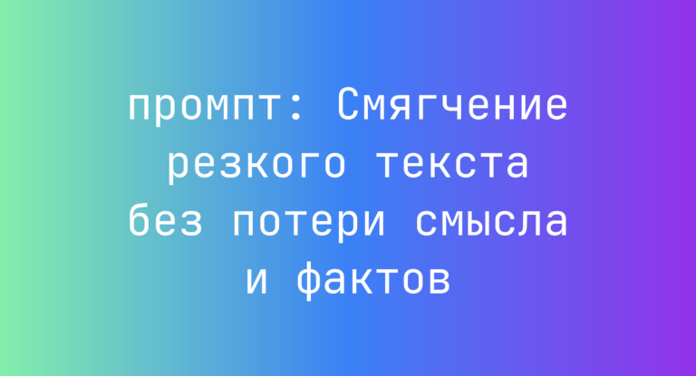 Смягчение резкого текста без потери смысла и фактов