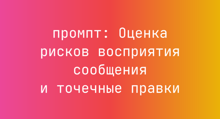 Оценка рисков восприятия сообщения и точечные правки