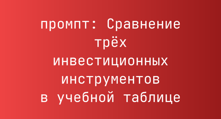 Сравнение трех инвестиционных инструментов в учебной таблице