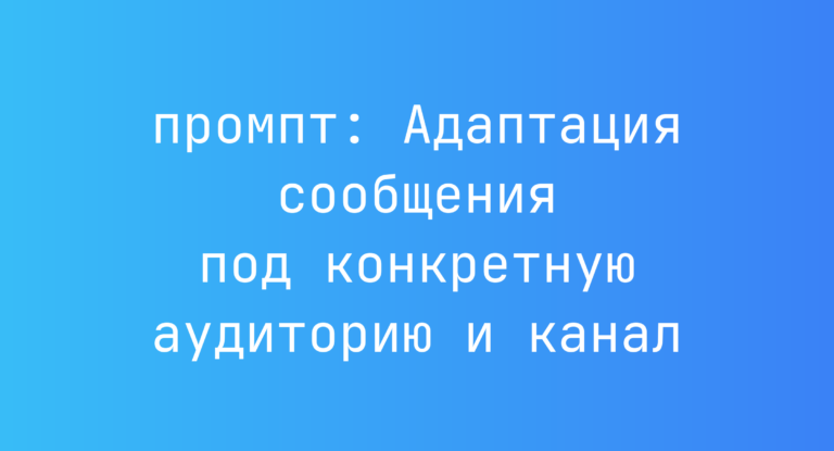 Адаптация сообщения под конкретную аудиторию и канал