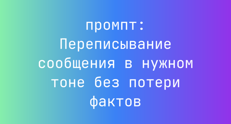 Переписывание сообщения в нужном тоне без потери фактов