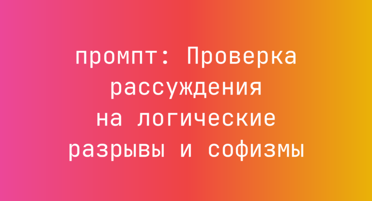 Проверка рассуждения на логические разрывы и софизмы