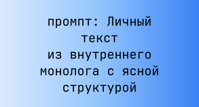 Личный текст из внутреннего монолога с ясной структурой
