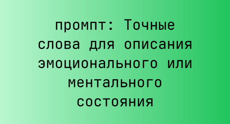 Точные слова для описания эмоционального или ментального состояния
